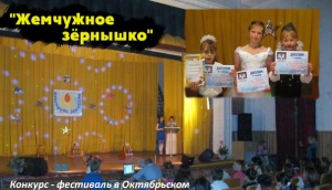 Конкурс - фестиваль "Жемчужное зёрнышко" в Октябрьском