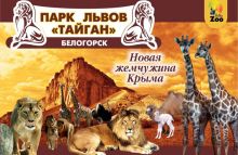В Крыму на свободу выпустили 55 львов