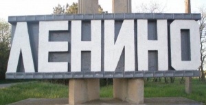 Название пгт Ленино не устраивает украинскую власть