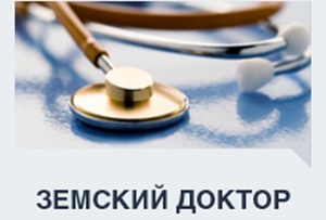 О программе «Земский доктор» в Ленинском районе