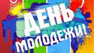 Программа празднования Дня Молодежи в пгт Ленино