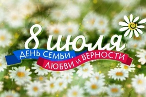 День семьи, любви и верности - примите участие в семейных играх