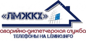 Муниципальное унитарное предприятие «Лениновское муниципальное жилищно-коммунальное хозяйство» создало аварийно-диспетчерскую службу