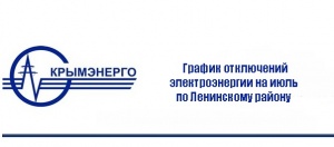 График отключений электроэнергии на июль по Ленинскому району