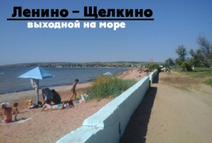 Ленино – Щелкино, выходной на море