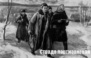 В Семисотке прошел час исторической памяти "Страда партизанская"