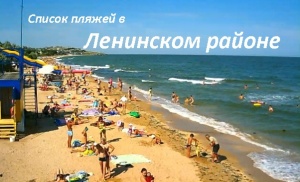 Список всех пляжей в Ленинском районе