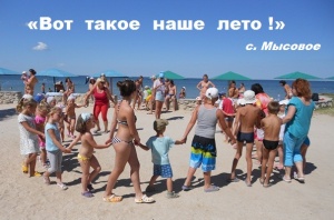 «Вот  такое  наше  лето !» - с. Мысовое