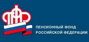 Пенсионный фонд Ленинского района информирует