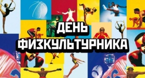 7 августа в пгт Ленино состоится торжественное собрание посвященное Дню физкультурника России