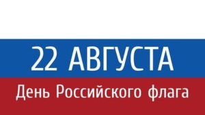 Семисотский СДК приглашает на праздник посвященный Дню Государственного флага России.