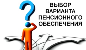 Выбор варианта пенсионного обеспечения