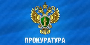 За дела давно минувших дней взялась прокуратура Ленинского района