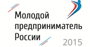 Конкурс «Молодой Предприниматель России»