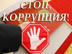 Полиция предупреждает граждан об опасности коррупции