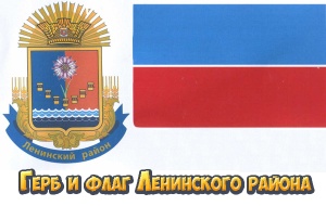 Утверждены герб и флаг Ленинского района