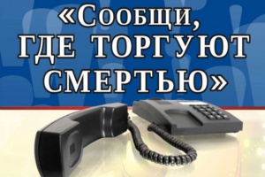 Полиция Ленинского района просит граждан сообщить, где торгуют смертью!!!