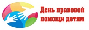 День правовой помощи детям, информация по Ленинскому району