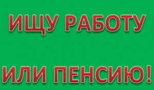 Безработные могут выйти на пенсию досрочно