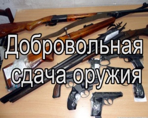 О добровольной сдаче оружия
