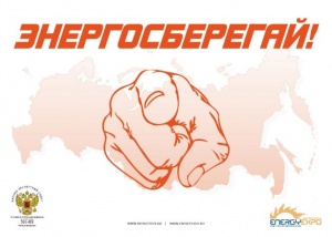ПАМЯТКА ПО ЭНЕРГОСБЕРЕЖЕНИЮ