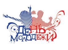 Сегодня празднуют День молодежи