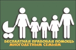 Бесплатная правовая помощь многодетным семьям