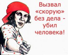 "Скорая" не бесплатное такси и по пустякам её не вызывайте
