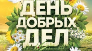 День добрых дел