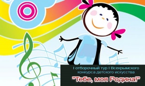 I отборочный тур I Всекрымского конкурса детского искусства "Тебе, моя Родина!"