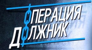 На территории Ленинского района стартовала операция «Должник»