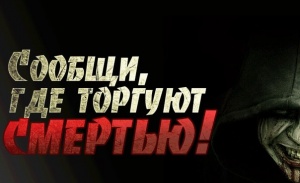 Антинаркотическая акция «Сообщи, где торгуют смертью!»