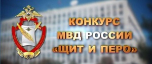 В Республике Крым стартовал региональный этап всероссийского творческого конкурса МВД России «Щит и перо» - приглашаем к участию представителей СМИ и общественных объединений