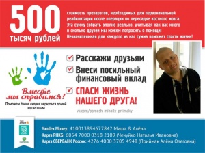 Михаилу нужна ваша помощь!