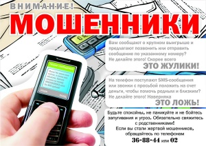 Полиция Ленинского района предупреждает: осторожно - телефонные мошенники!