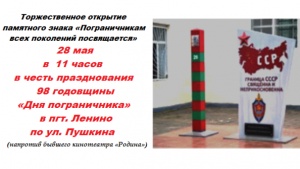 В пгт Ленино состоится открытие памятника «Пограничникам всех поколений посвящается»