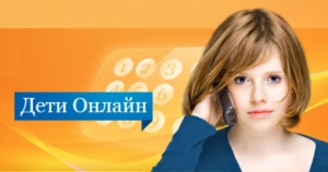 Линия помощи "Дети Онлайн"