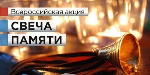 Свеча Памяти