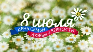 День семьи, любви и верности