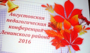 В Ленинском районе состоялась ежегодная Августовская педагогическая конференция