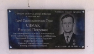 В Ленинском районе открыли мемориальную доску Герою Социалистического труда Симаку Евгению Петровичу