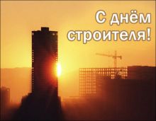 Сегодня День строителя