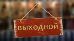4 ноября - выходной день в Крыму