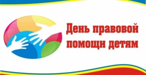 День правовой помощи детям!!!
