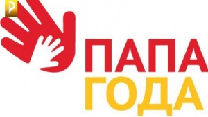 Конкурс "Папа года"