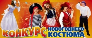 Конкурс "Новогодний костюм - 2017"