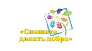 Акция "Спешите делать добро"