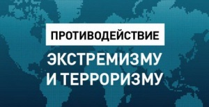 Экстремизму и терроризму нет!