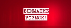 ВНИМАНИЕ РОЗЫСК