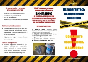 Полиция Ленинского района предупреждает об опасности контрафактного алкоголя